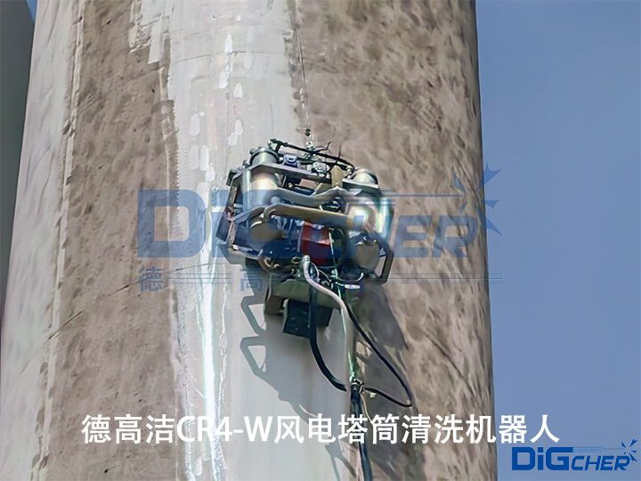 德高潔CR4-W風電塔筒清洗機器人