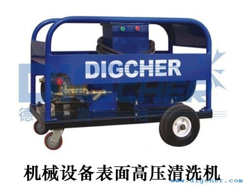 機(jī)械設(shè)備表面高壓清洗機(jī)