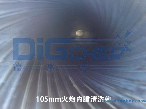105mm火炮內膛清洗前