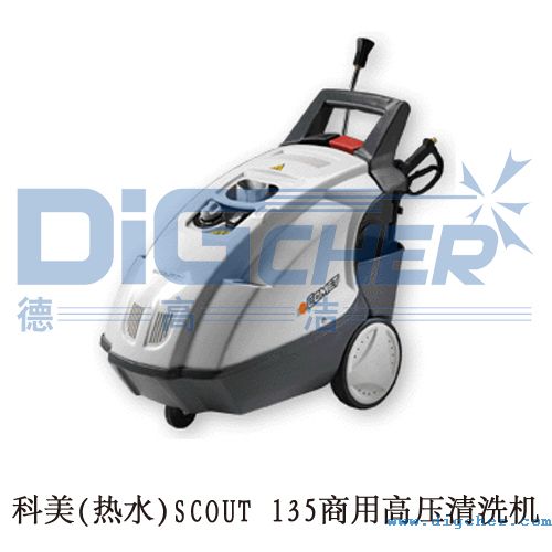 科美(熱水)SCOUT 135商用高壓清洗機(jī)